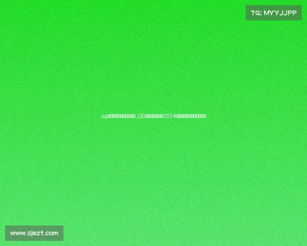 qg电子竞技俱乐部联系方式_QG电子竞技俱乐部2024赛季战队成员招募正式启动